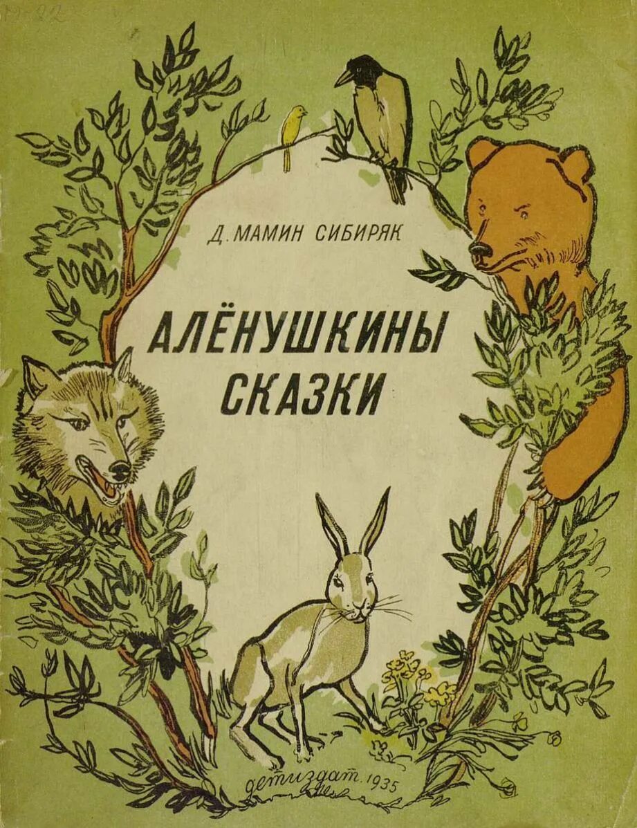 Произведение мамин сибиряк читать. Сборник сказок мамина-сибиряка. алёнушкины сказки мамин сибиряк. мамин сибиряк книги.