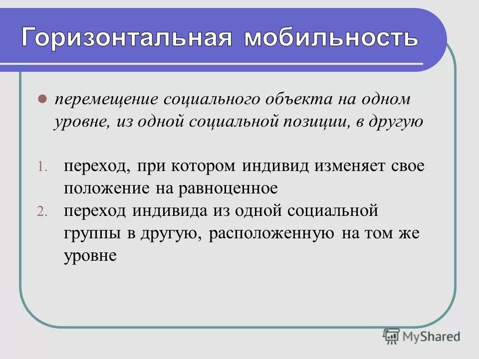 Горизонтальная мобильность