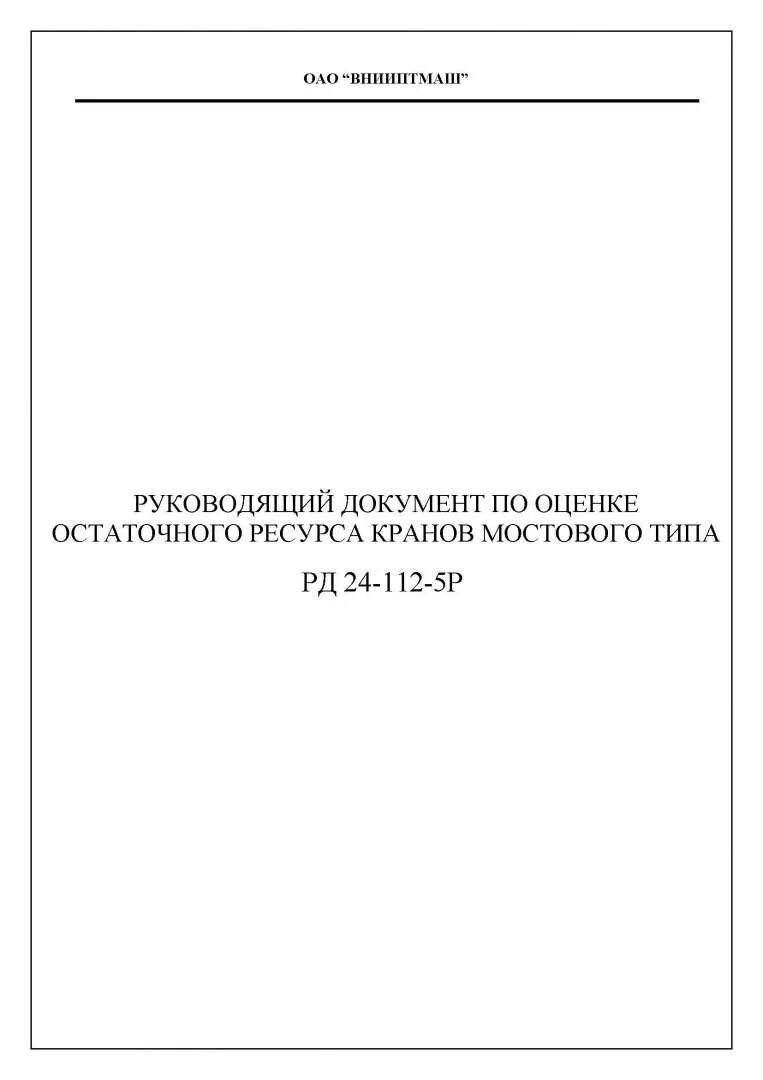 РД 24.090.102-01. Документация по подъемным сооружениям. РД 24.854.01-89. РД 24.36.103.