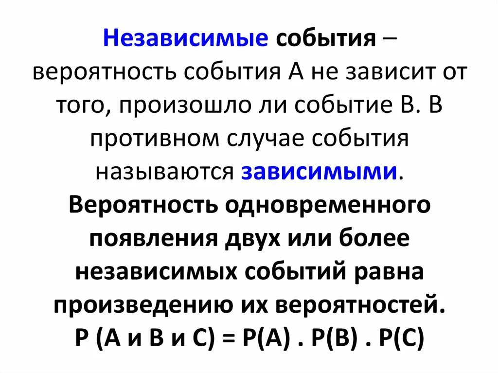 Произведение независимых событий. Вероятность независимых событий. Формула независимых событий. Независимые события примеры. Вероятность объединения независимых событий.