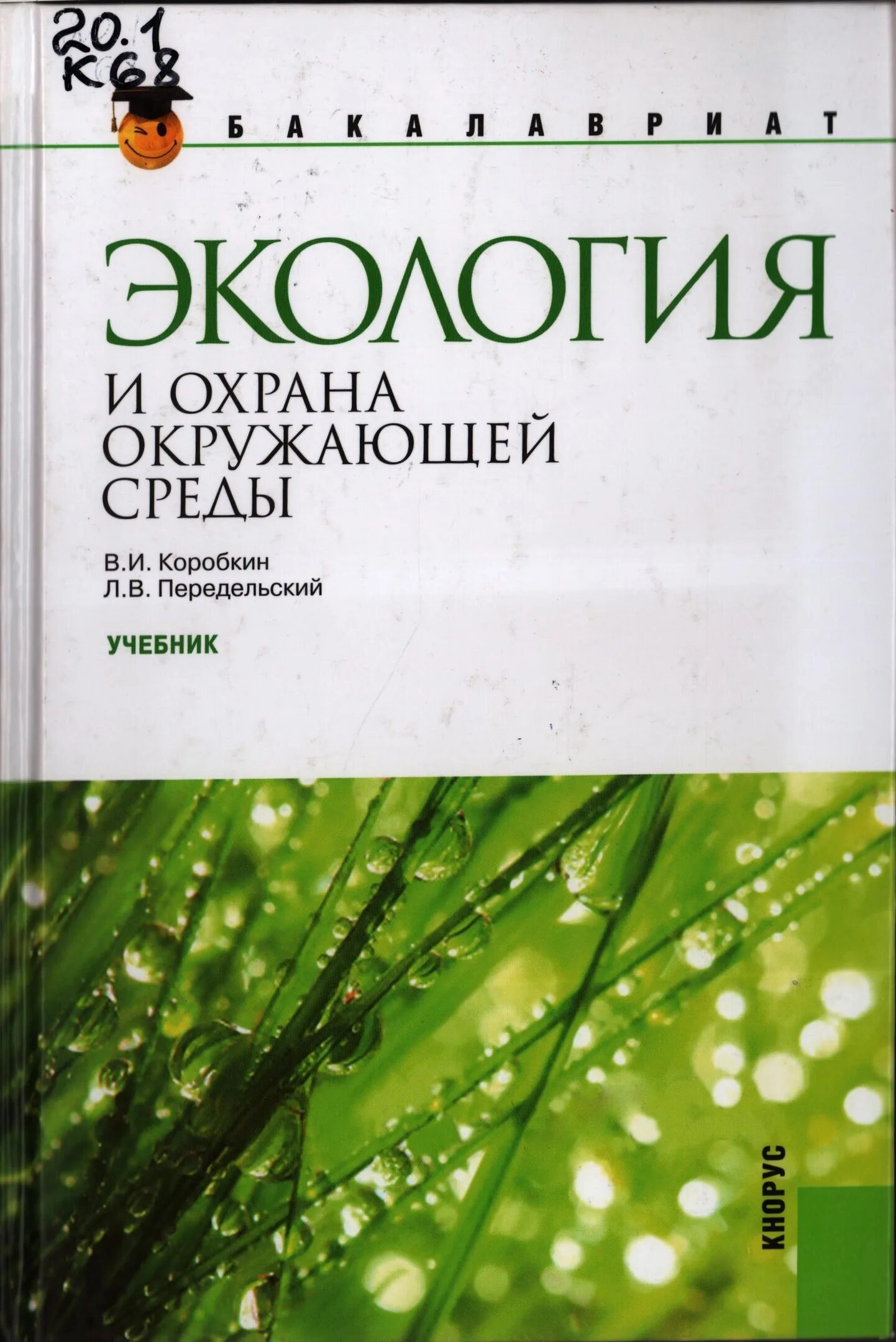Экология окружающей среды учебник. Книги про экологию. Книги по экологии. Книги по экологии. Книги по экологии.