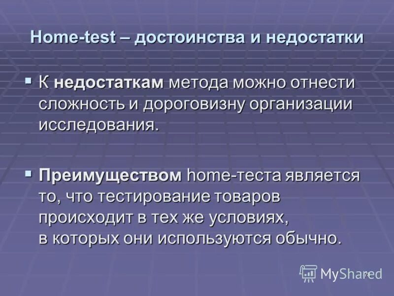 В год к недостаткам. Home тесты достоинства. Метод тест достоинства и недостатки. Преимущества метода MVP. Преимущества аллергического метода.