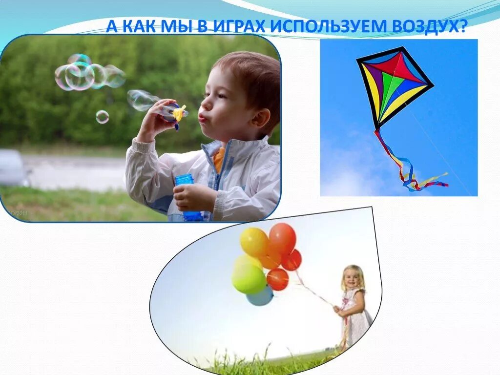Игра на тему воздуха. Воздух для детей. Воздух для дошкольников. Презентация на тему воздух для дошкольников. Изучение воздуха для детей.