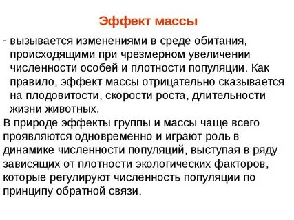 Эффект популяции