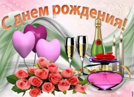 Поздравление с днем рождения инне картинки