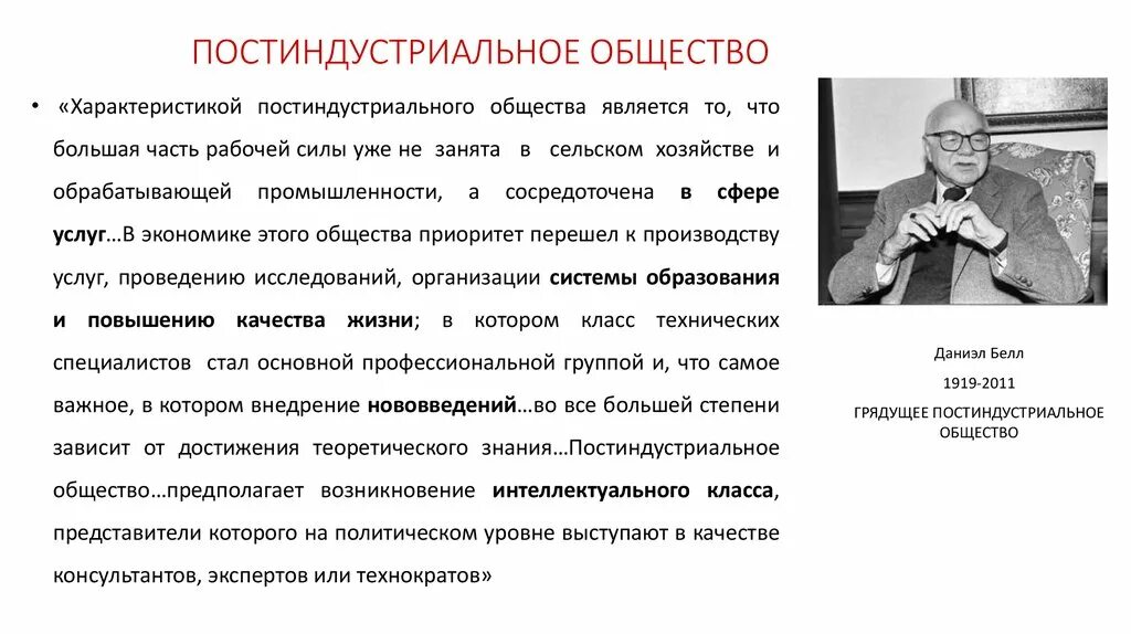 Постиндустриальное общество годы. Характер постиндустриального общества. Особенности постиндустриального общества. Краткая характеристика постиндустриального общества. Характеристика экономики постиндустриального общества.