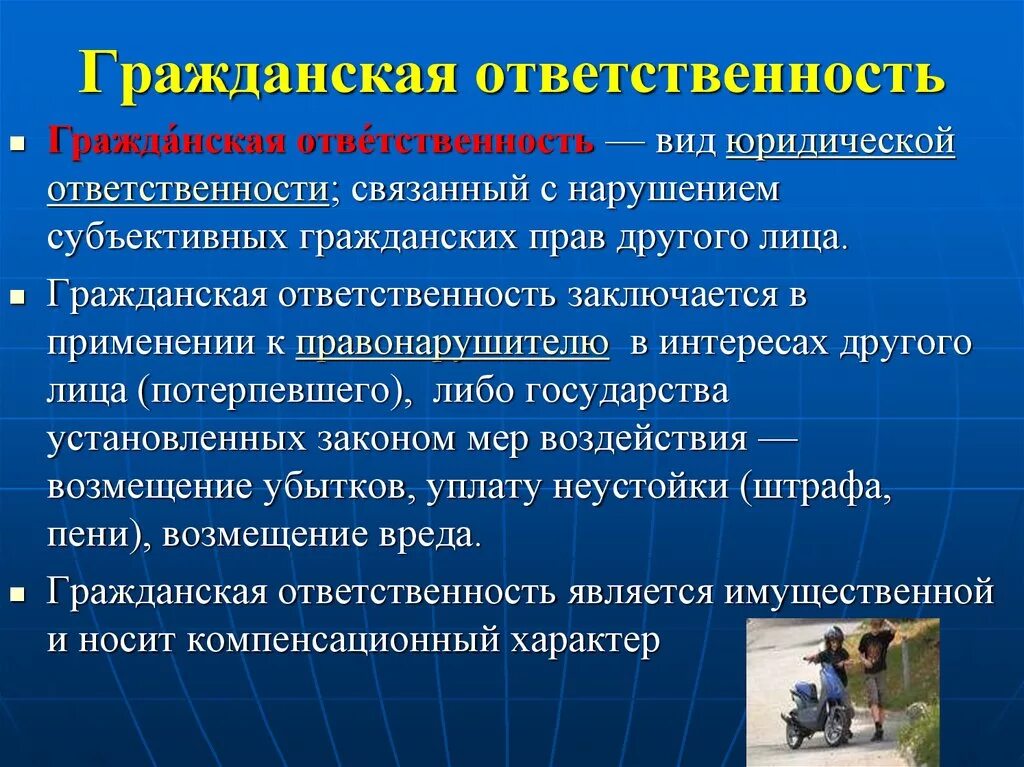 Какая юридическая ответственность несовершеннолетних. Гражданская ответственность. Гражданско правовая и административная ответственность. Гражданско-правовую и уголовную ответственность. Гражданскаответственность.