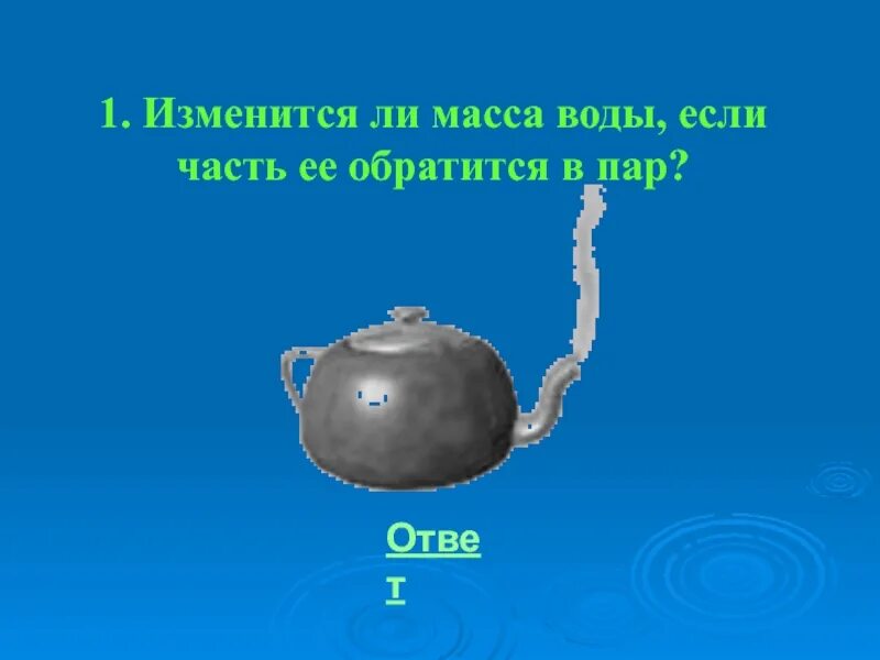 Огромная масса воды. Масса воды. Вес воды. Отгадка пар. Изменяется ли масса земли открытка со смыслом.