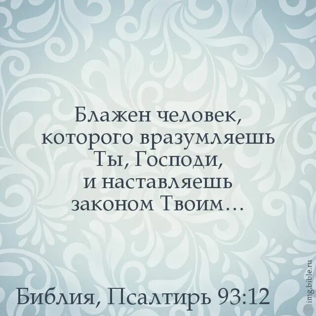 Псалом 93 на русском. Блажен человек которого вразумляешь ты. Блаженный человек. Псалом 93. Блажен человек которого ты вразумляешь Библия.