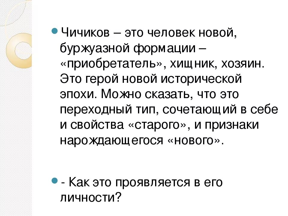 Сочинение по литературе образ чичикова. Чичиков приобретатель новый герой эпохи. Чичиков герой эпохи или антигерой. Чичиков как новый герой эпохи. Сочинение на тему Чичиков новый герой эпохи.