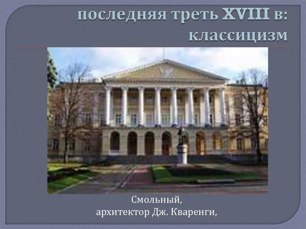 Кваренги Архитектор 18 века. Джакомо Кваренги архитектура. Архитектура Кваренги Смольный институт классицизм. Классицизм 18 века в России Кваренги. Классицизм в россии 18 век