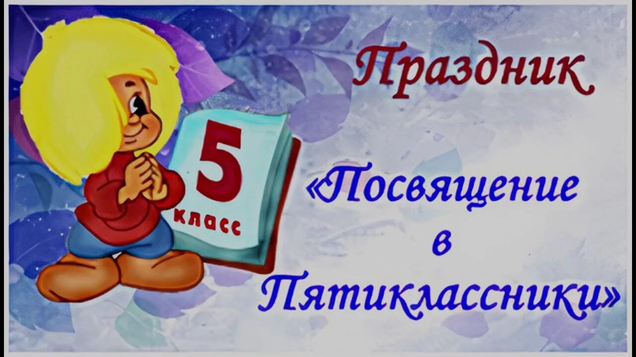 Идеи для фото посвящение в пятиклассники Поздравление пятиклассников с посвящением 73 фото