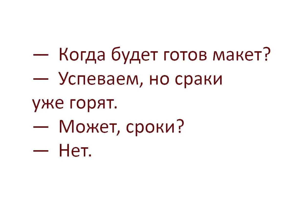 Будет готово через 1. Сроки горят. Сроки горят может. Сраки горят может сроки. Успеваем но сроки уже горят.