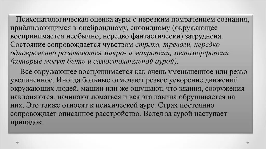 Виды метаморфопсии. Бессудорожные пароксизмальные расстройства. Эпилепсия и пароксизмальные состояния. Пароксизмальные помрачения сознания.