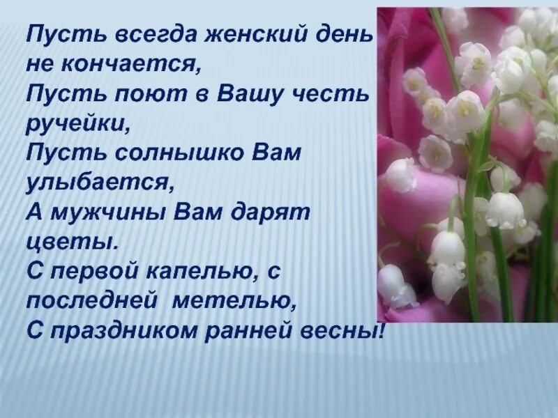 Пусть всегда женский день не кончается пусть. С первой капелью с последней метелью с праздником. С первой капелью с последней метелью с праздником ранней весны. Стих пусть всегда будет