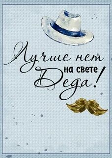 Деду 56 внуку 14