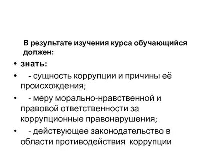 Правовые основы понятия коррупция