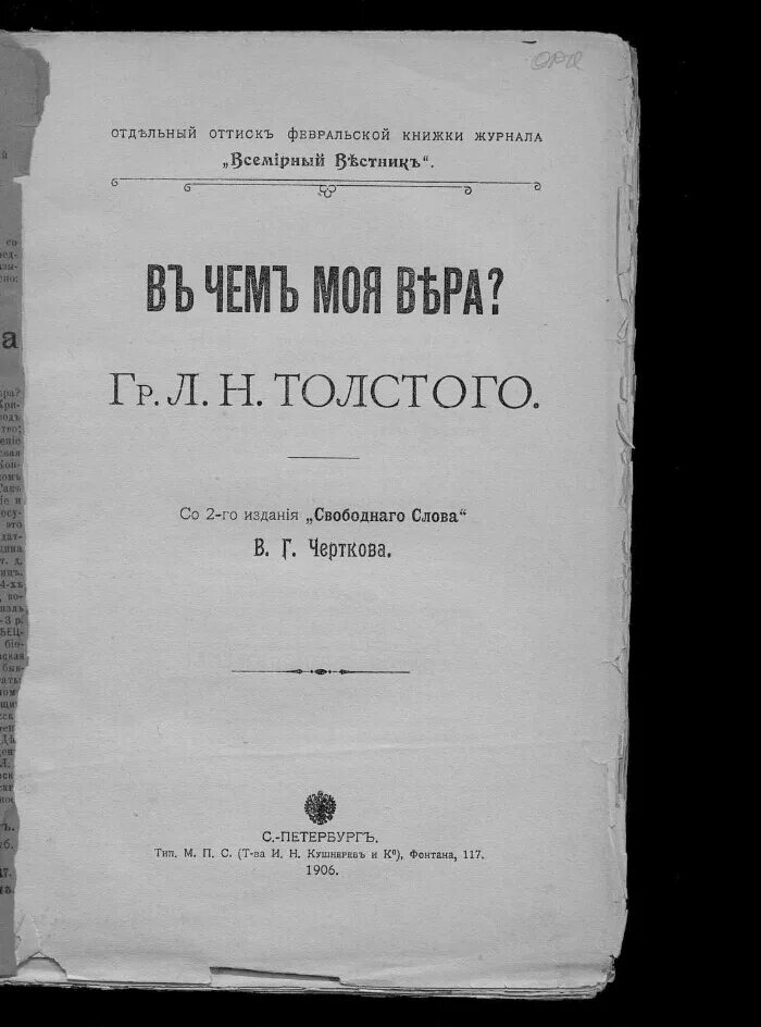 Исповедь толстой книга. Л н толстой книги. В чем моя ве ра. Исповедь толстой книга. В чем моя ве ра.