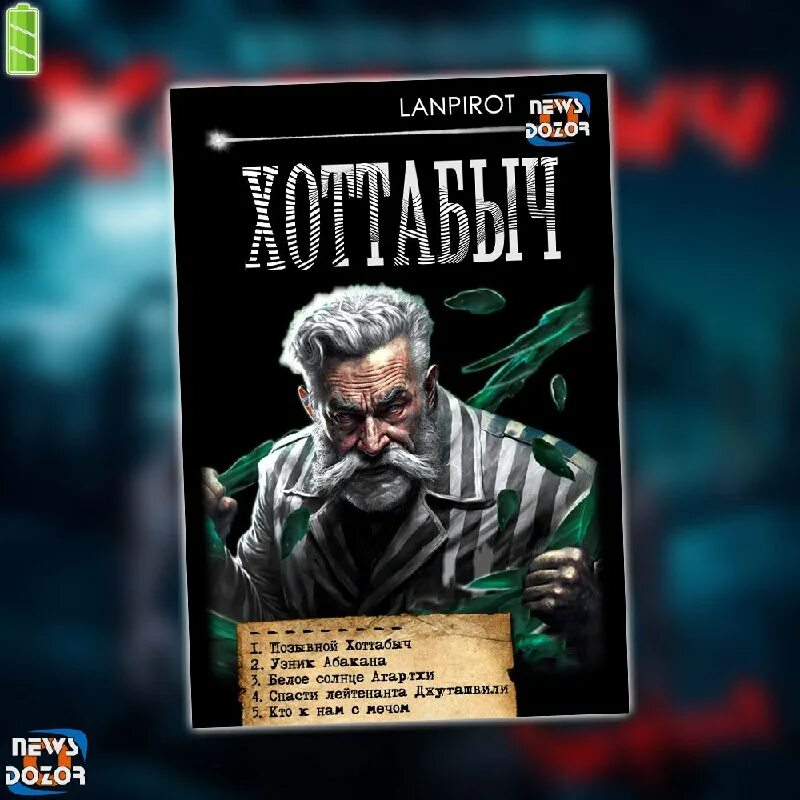 позывной хоттабыч 4 аудиокнига слушать. позывной «хоттабыч» 3. лазарь лагин — старик хоттабыч '1940. хоттабыч игра. позывной хоттабыч 4 аудиокнига слушать.