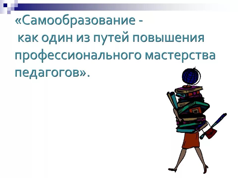 Источники самообразования ученика. Самообразование педагога. Как называется самообразование. Самообразование. Как называется самообразование.