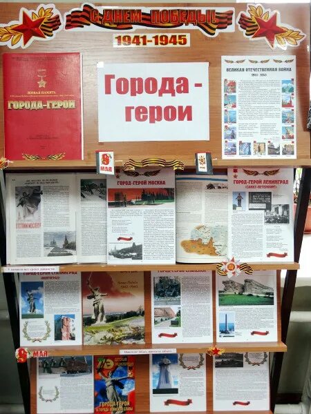 День города библиотека. Книжная выставка города герои в библиотеке. Выставка города герои. Выставка по городам-героям в библиотеке. Книжная выставка на военную тематику.