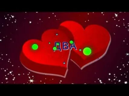 Два сердце вместе два сердце рядом
