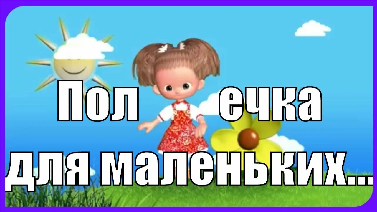 Танец маленьких сандаликов на выпускной в детском. Эта полечка для маленьких сандаликов. Полечка для маленьких сандаликов. Песенка эта полечка для маленьких сандаликов слова. Полечка для маленьких сандаликов видео.