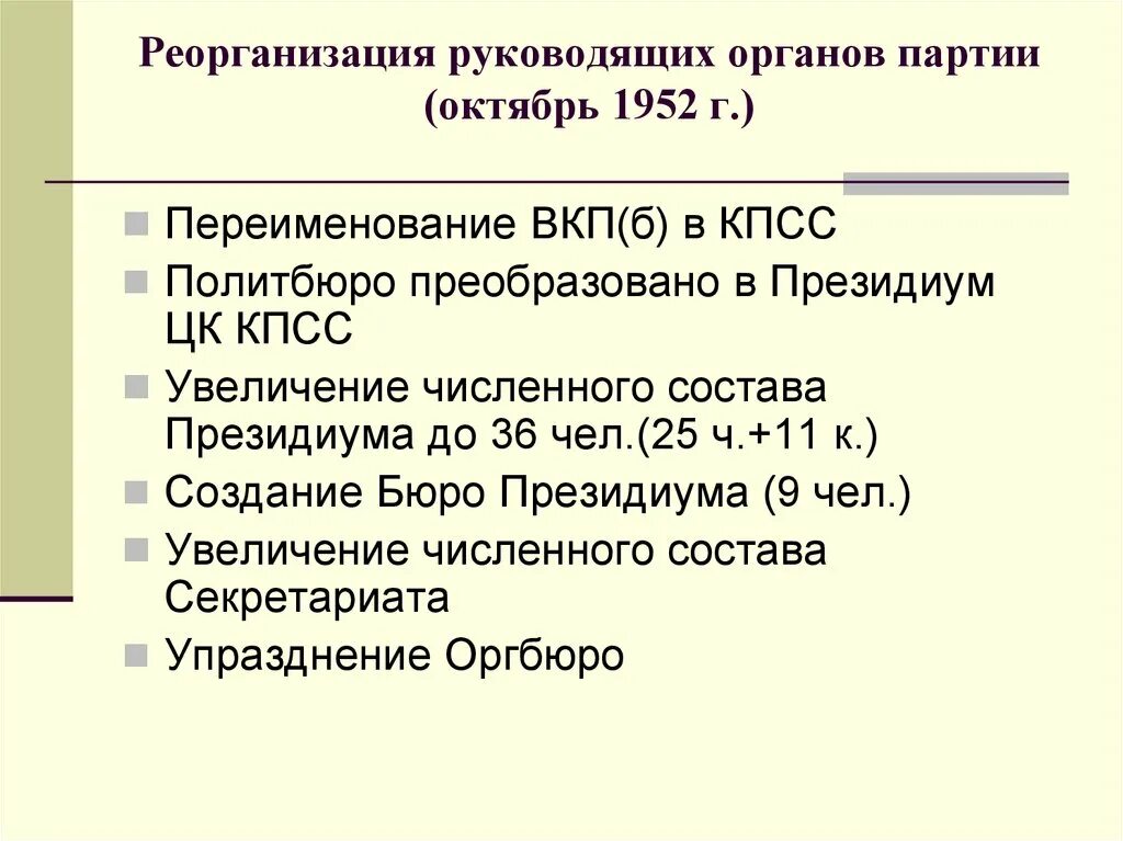 Структура ВКП Б. Реорганизация государственных органов. Переименование партии в ВКП Б. Структура КПСС. Вкп б руководство