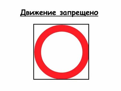 Стой движение запрещено
