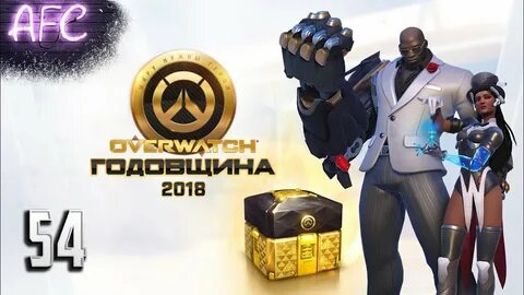 Годовщина овервотч