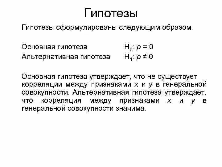 Н1 гипотеза. Основная гипотеза и альтернативная гипотеза. Общая гипотеза пример. Формулировка альтернативной гипотезы.