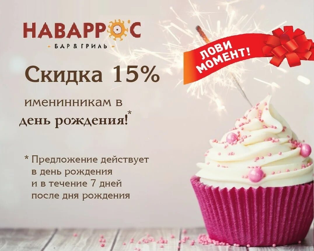 Скидки в день рождения в нижнем новгороде. Скидка в день рождения. Скидка именинникам. Скидка именинникам в день рождения. Скидка 15 в день рождения.