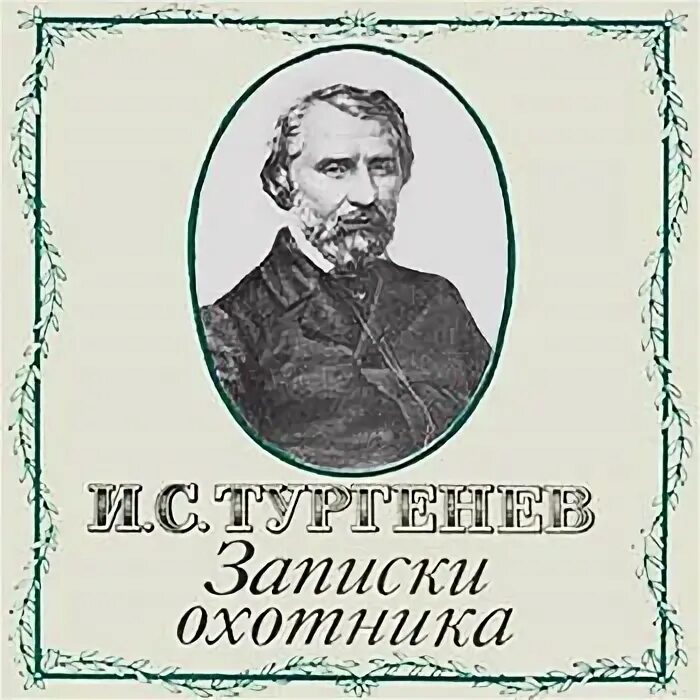 Записки охотника тургенева 6 класс. И. тургенев &quot;записки охотника&quot;. сообщение об истории создания цикла записки охотника. записки охотника 6 картинки.