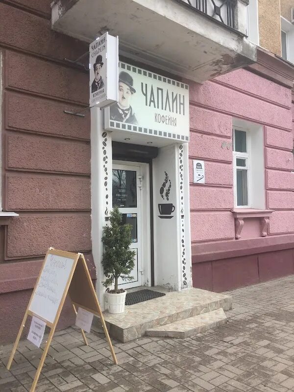 Чаплин, смоленск, улица крупской, 64а. Чаплин смоленск ресторан. Кафе чаплин ржев. Чаплин адрес. Чаплин лофт смоленск ресторан.
