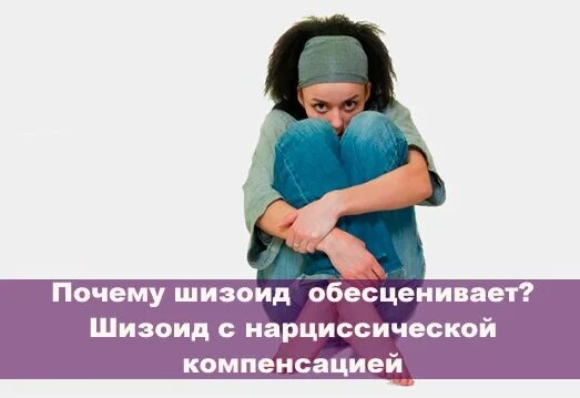 Нарциссический шизоид. Нарцисс невротик. Типы личности шизоид истероид. Типы расстройств личности. Шизоид в отношениях с женщиной.