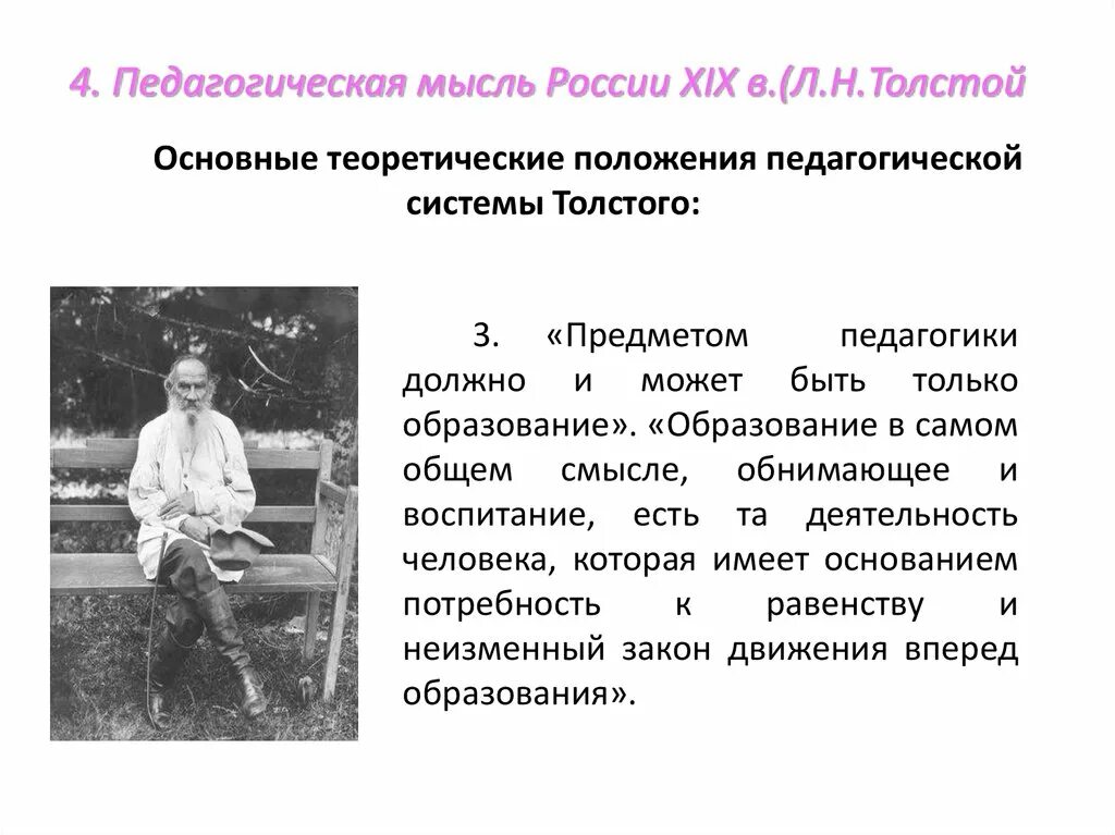 Педагогическая мысль и воспитание в. Педагогическая мысль. Педагогические идеи. Педагогическая мысль в первой половине XIX В.. Толстой идеи в педагогике.