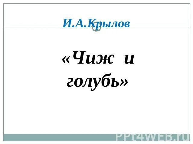 кто автор книги чиж и голубь. чиж и голубь басня крылова. автор чиж и голубь имя фамилия отчество. автор чиж и голубь имя фамилия отчество. автор чиж и голубь имя фамилия отчество.