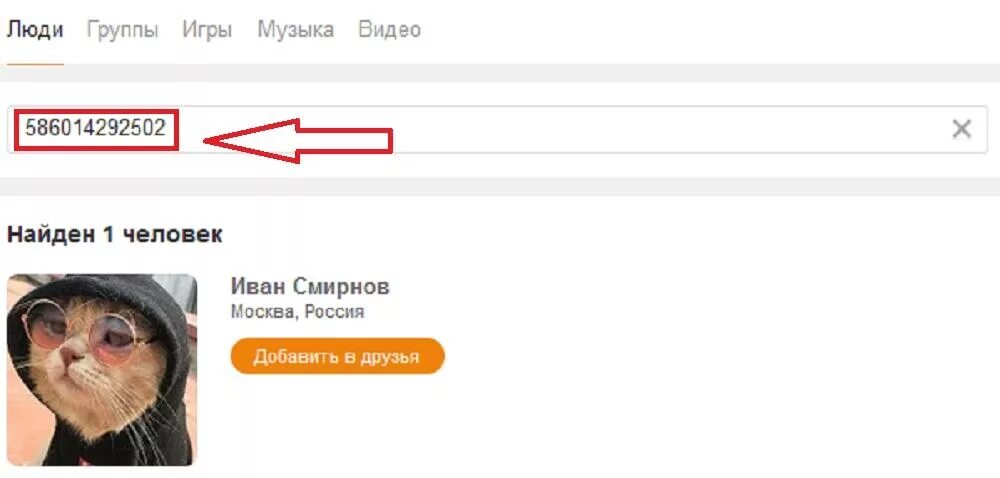 Где id в одноклассниках. Как найти человека по ID В Одноклассниках. ID профиля в Одноклассниках. Человека в Одноклассниках по фамилии. Одноклассники поиск людей.
