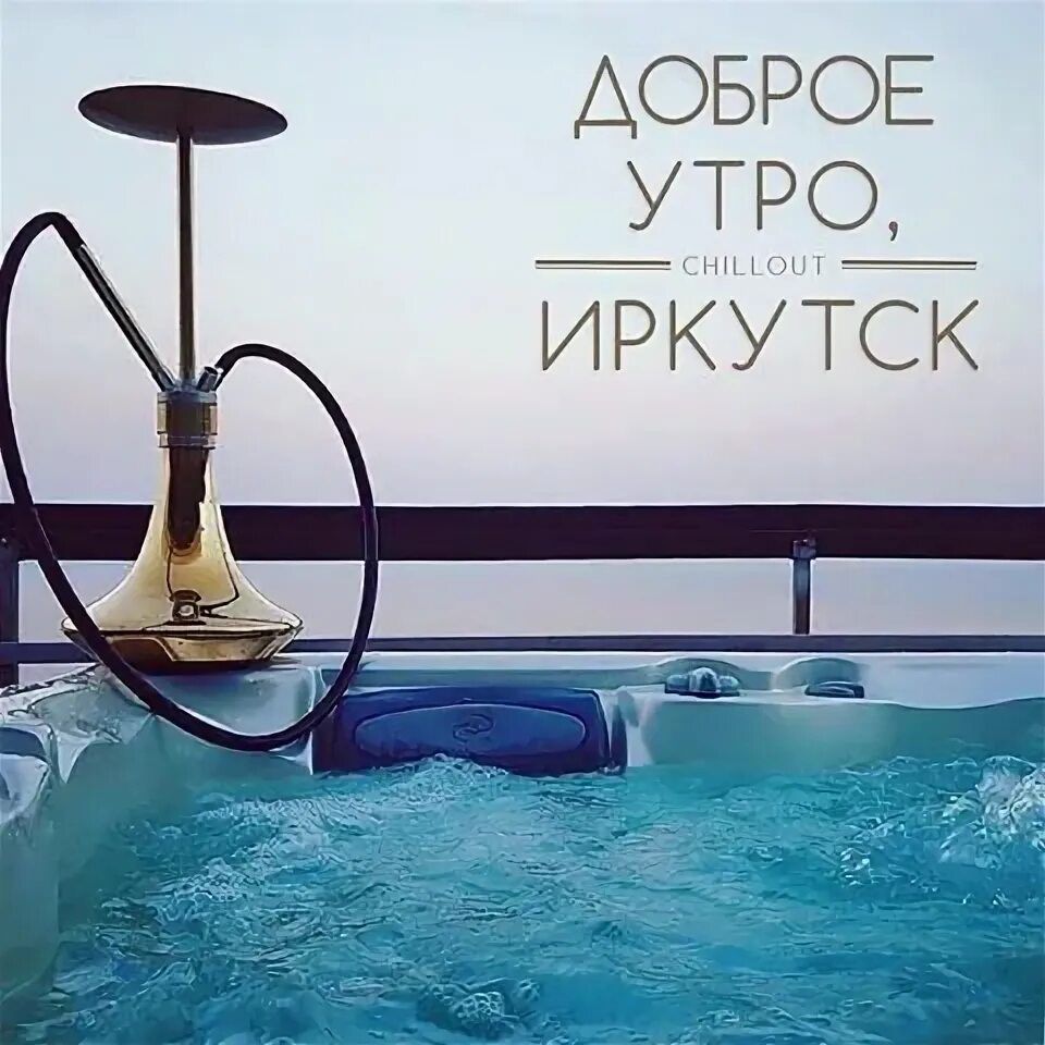 Chill 18. Чилаут Иркутск. Chillout без сахара. Guido's Lounge Cafe Broadcast 0429 Ocean Chillout.