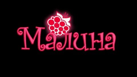 Массаж малина