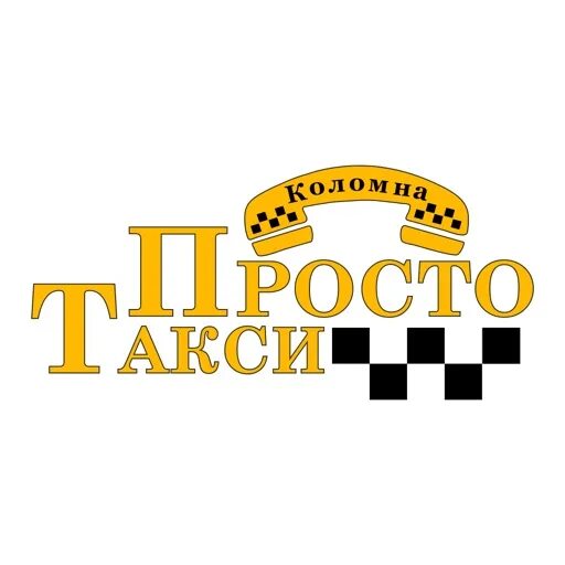 Такси яблочко телефон. Просто такси. Такси Коломна. Такси просто такси. Такси просто Коломна.