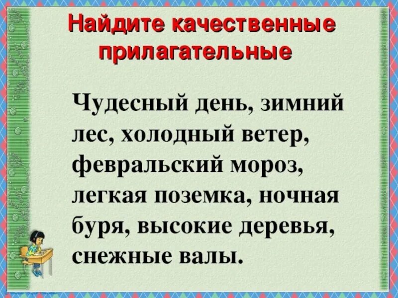 Задание на тему качественные прилагательные. Качественные прилагательные 6. Качественные имена прилагательные. Конспект урока качественные имена прилагательные. Качественные имена прилагательные 3 класс 21 век