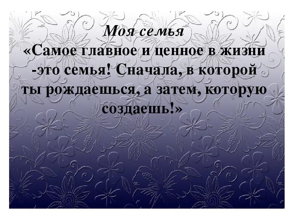 Семья самое главное в жизни. Самое важное это семья. Семья это самое ценное в жизни человека. Самое главное и ценное в жизни это семья. Главное семья цитаты