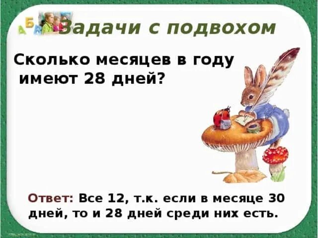 Тяжелые загадки с подвохом. Задачи с подвохом с ответами. задания с подвохом. смешные логические загадки с подвохом. задания с подвохом с ответами.