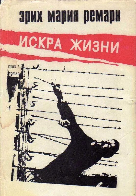 Ремарк концлагеря. Ремарк концлагеря