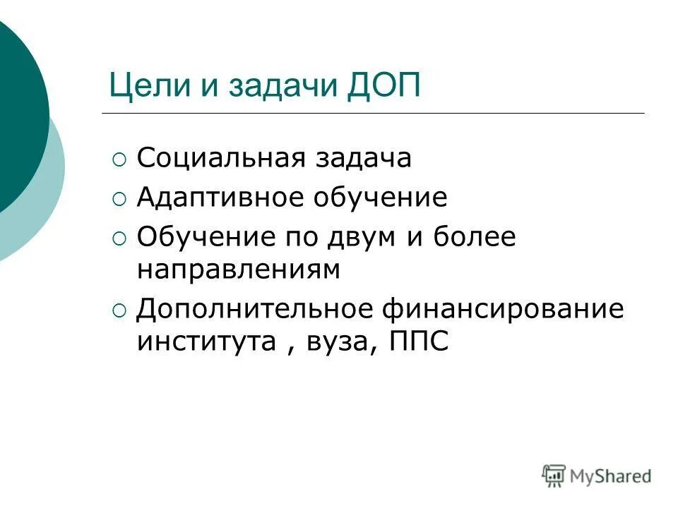 Система целей и задач дополнительного образования. Цели и задачи программы дополнительного образования. Основные задачи профессионального образования. Система целей и задач дополнительного образования. Воспитательные задачи программы дополнительного образования.