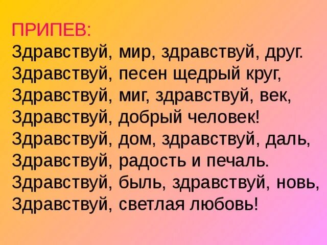 Слова музыка здравствуйте. Здравствуй мир. Здравствуй мир песня. Здравствуй мир текст. Здравствуй мир песня текст.