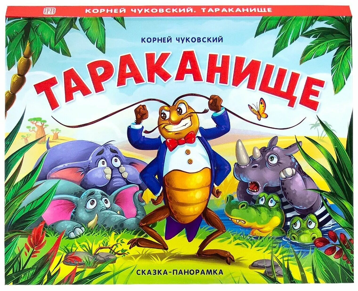 тараканище книга книги корнея. тараканище чуковский книга. тараканище книга книги корнея. тараканище книга книги корнея чуковского. тараканище чуковский книга.