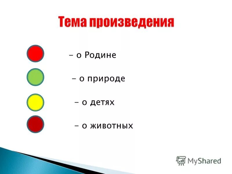 Какие могут быть темы произведений. Тема произведения это. Темой темы произведений. Тема произведения что ЖИО. Определи тему произведения.