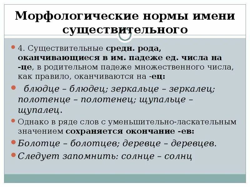 Часть речи морфологические нормы которой нарушены. Морфологические нормы имен существительных. Морфологические нормы имени существительного. Морфологические нормы существительно. Морфологические нормы употребления существительных.